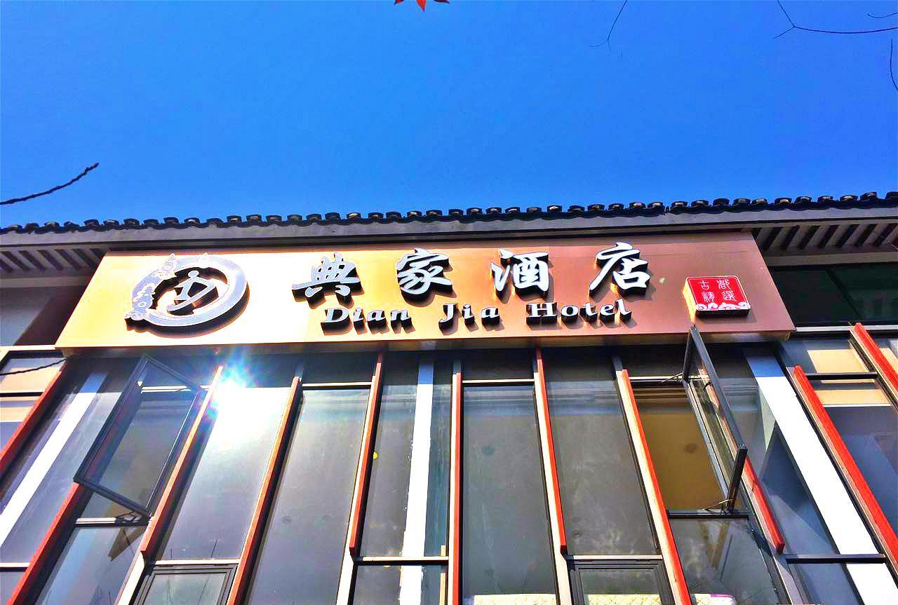 Dian Jia Hotel 항저우 외부 사진